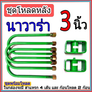 ชุดกล่องโหลด นาวาร่า 3 นิ้ว ไซโคลน ชุดโหลดเตี้ยกล่องโหลด นาวาร่า เหล็กโหลด 1ชุดมาพร้อมกล่องโหลด2ชิ้น และสาแหลก4เส้น