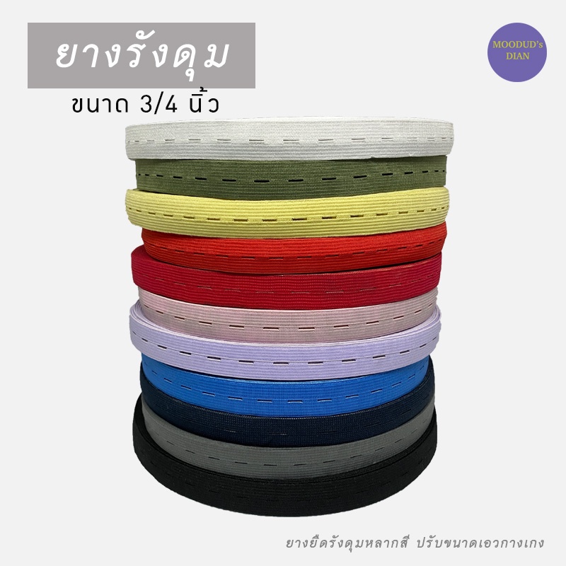 [แบ่งขาย 1 หลา]ยางยืดรังดุม ยางรังดุม ปรับขนาดเอว ยางยืด *อ่านก่อนสั่ง*