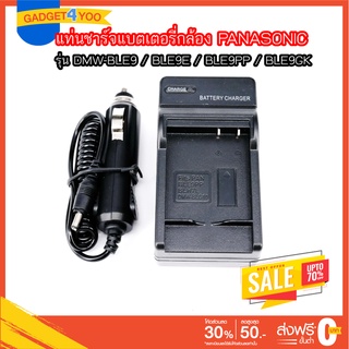 แท่นชาร์จแบตเตอรี่กล้อง PANASONIC รุ่น DMW-BLE9 / BLE9E / BLE9PP / BLE9GK