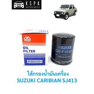 ไส้กรองน้ำมันเครื่อง ซูซูกิ คาริเบี้ยน, SUZUKI CARIBIAN SJ413