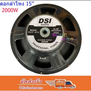 ดอกลำโพง 15" 8OHM 2000W รุ่น PA15-OI-S(156) สำหรับ ลำโพงเครื่องเสียงบ้าน ตู้ลำโพงกลางแจ้ง (สีดำ)