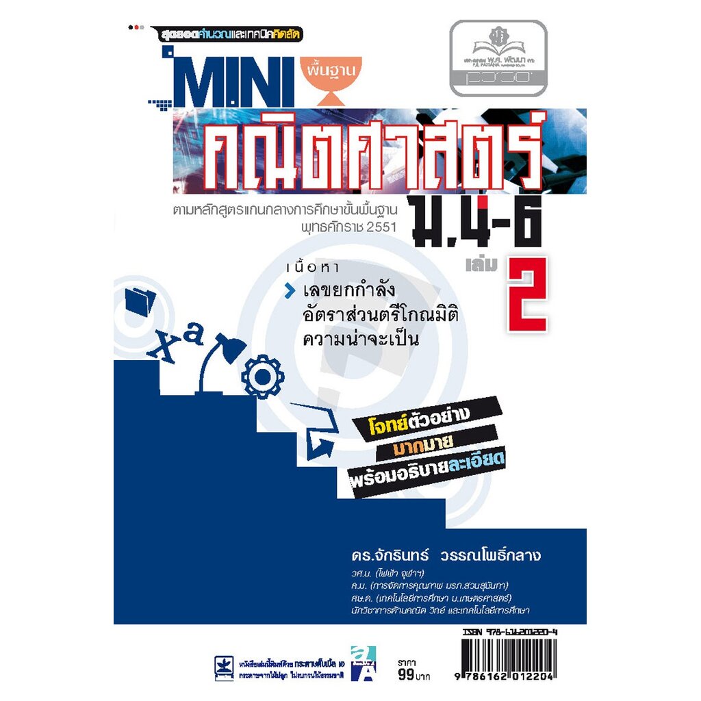 Mini คณิตศาสตร์พื้นฐาน ม.4-6 เล่ม 2 (หลักสูตร 2551) โดย พ.ศ.พัฒนา