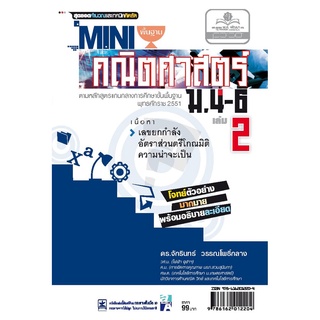 Mini คณิตศาสตร์พื้นฐาน ม.4-6 เล่ม 2 (หลักสูตร 2551) โดย พ.ศ.พัฒนา