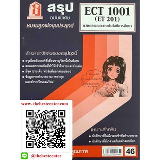 สรุปชีทราม ECT 1001 (ECT 2001, ET 201) นวัตกรรมและเทคโนโลยีทางการศึกษา