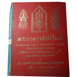 พระบรมราชจักรีวงศ์ ประมวลพระบรมฉายาลักษณ์ และพระราชประวัติ