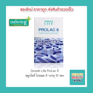 Smooth Life ProLac 8 สมูทไลฟ์ โปรแลค 8 บรรจุ 10 ซอง