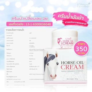 (กระปุก) ครีมน้ำมันม้า 12นางพญา แท้ 100% ลดริ้วรอย ผิวกระจ่างใส 50g.