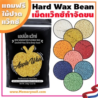 🍎APPLE WAX 🍎 แว๊กซ์ที่ใส่ใจทั้งคุณภาพและราคา 👌 แว๊กซ์กำจัดขน แอปเปิ้ล แว๊กซ์กำจัดขน เม็ดแว็กซ์ 100กรัม