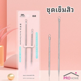 ที่กดสิว เหล็กกดสิว  เข็มสแตนเลส  1 แพ็คมี 2 ชิ้น acne needle