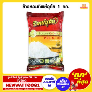 ข้าวหอมทิพย์อุทัย 1 กิโลกรัม ข้าวหอมมะลิ แท้ 100%