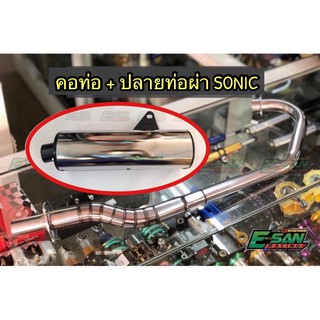 คอท่อ พร้อมปลายท่อผ่า โซนิก SONIC เก่า-ใหม่ ท่อผ่า