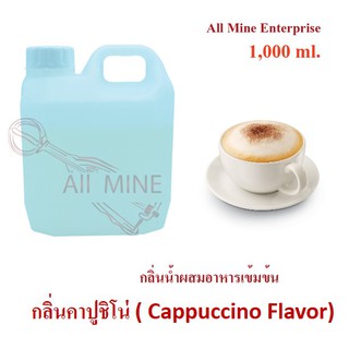 กลิ่นคาปูชิโน่ผสมอาหารเข้มข้น (All Mine) 1,000 ml.