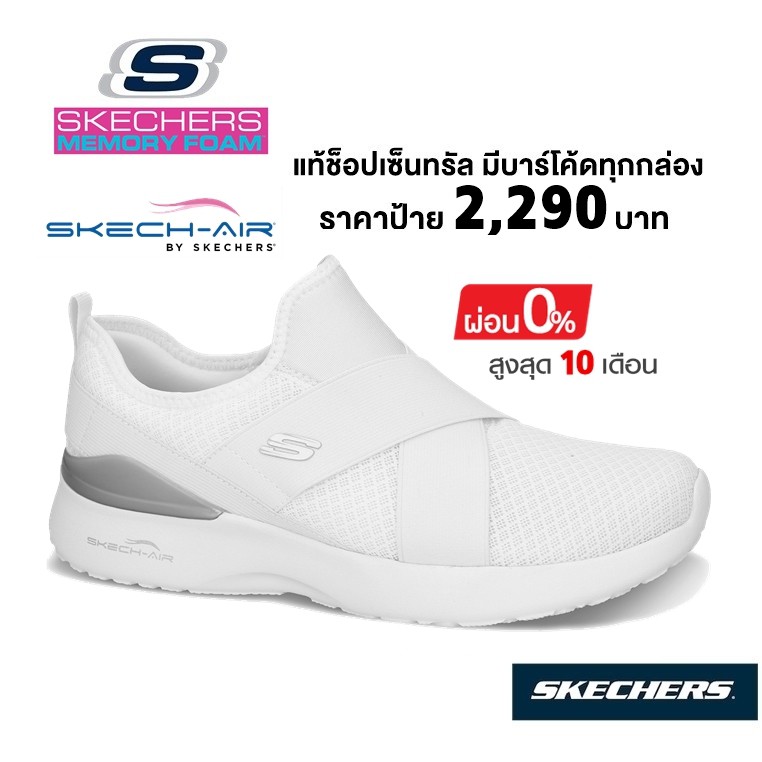 🇹🇭 แท้~ช็อปไทย​ 🇹🇭 SKECHERS Dynamight - Easy Call (สีขาว) รองเท้าผ้าใบ​ สุขภาพ​ พยาบาล หมอ​