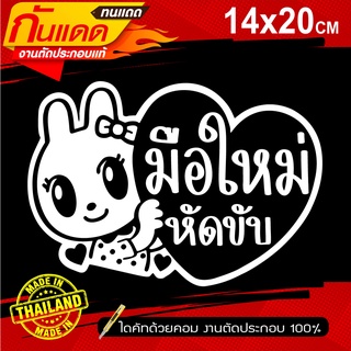 สติ๊กเกอร์มือใหม่หัดขับ รุ่น KR-0033  ขออภัยมือใหม่ แนวเกาหลี คัดพิเศษ  ขนาด 14x20Cm