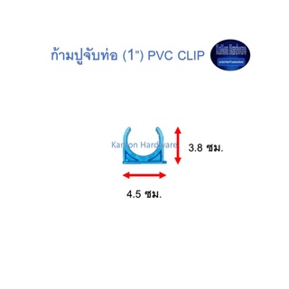 ก้ามปูจับท่อ ท่อน้ำไทย (1”) Thai Pipe PVC Clip ฟ้า 1