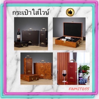 CT037D007 HOMMY ที่ใส่ขวดไวน์ ที่ใส่ไวน์ WINE BAG WINE BOX ดูดี เหมาะสำหรับเป็น ของขวัญ ปีใหม่ วันเกิด ให้ผู้ใหญ่ ให้...