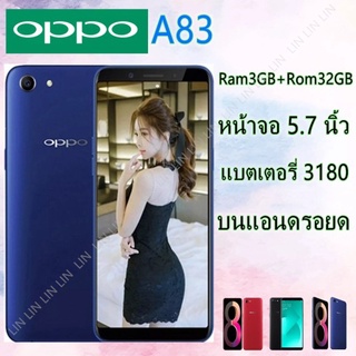 Oppo A83 แท้100% เครื่องใหม่เอี่ยม มือ 1 อุปกรณ์ครบกล่อง ของแถมฟรีมากมาย!! สายชาร์+หูฟัง+เคสโทรศัพท์+ฟิล์มหน้าจอโทรศัพท์