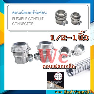 10ตัว คอนเนคเตอร์จับท่ออ่อนเหล็กขนาด 1/2 - 1นิ้ว  Flexible Connectors 4 หุน SC/ SEC เลือกขนาดได้ สินค้าร่วมภาษี