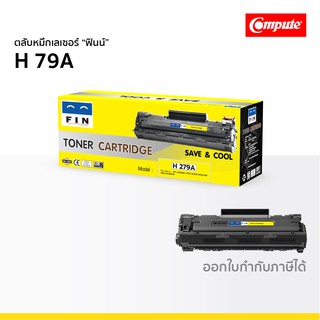 ตลับหมึก FIN รุ่น HP 79A CF279A เกรดประหยัด ใช้กับปริ้นเตอร์ รุ่น LaserJet Pro M12a M12w MFP M26a MFP M26nw ฟินน์