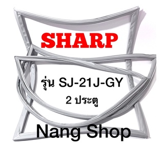 ขอบยางตู้เย็น Sharp รุ่น SJ-21J-GY (2 ประตู)