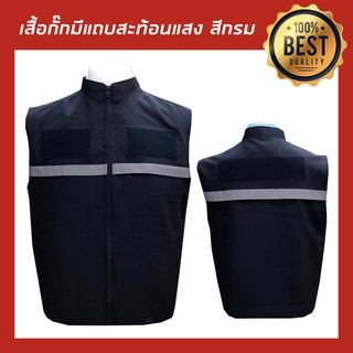 เสื้อกั๊ก พร้อมตีนตุ๊กแกและแถบสะท้อนแสง มีไซค์ SSS-4XL งานสวยมาก พร้อมส่ง (สีกรม)