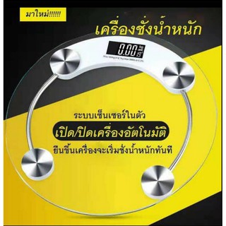 เครื่องชั่งน้ำหนักดิจิตอล กระจกใส ทรงกลม Ø26,33 cm แผ่นยางกันลื่น ระบบเปิดปิดอัตโนมัติ เครื่องชั่งน้ำหนัก เครื่องชั่ง