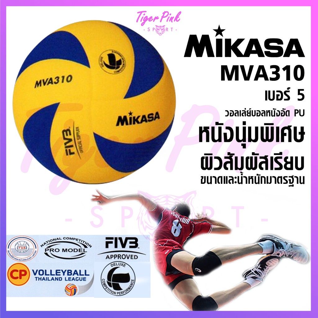 ของแท้ 💯% ลูกวอลเลย์บอล วอลเลย์บอล Mikasa รุ่น MVA310