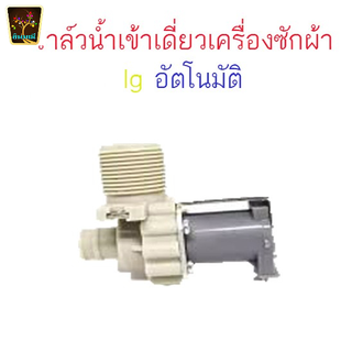 วาร์วน้ำดี เครื่องซักผ้า LG หัวเดียว 220V  ใช้กับเครื่องซักผ้าแอลจี ได้หลายรุ่น วาร์วน้ำดีเครื่องซักผ้า ราคาต่อ1ชิ้น