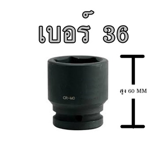 ลูกบล็อก ( ดำ ) เบอร์ 36 เกรด CR-MO 6 หุน 3/4