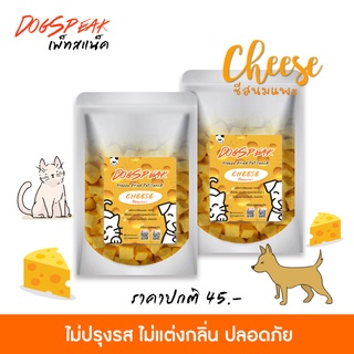 แพคประหยัด ราคาพิเศษ!! ชีสนมแพะฟรีซดราย (Freeze Dried Cheese) สำหรับน้องหมาน้องแมว