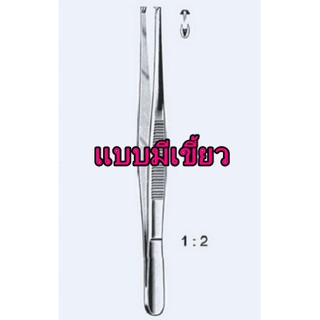 (Fine Quality) Tissue Forceps ปากคีบ ที่คีบ คีมคีบ สแตนเลส