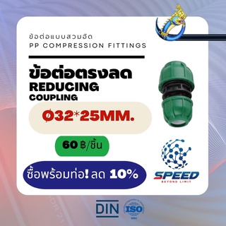 ข้อต่อตรงลด Ø32x25มม. (Reducing Coupling PP Compression Fittings) ยี่ห้อ NAGA มีโปรซื้อคู่