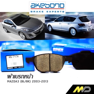 AKEBONO ผ้าเบรกหน้า MAZDA3 (BL/BK) 2003-2013 (AN-717K)