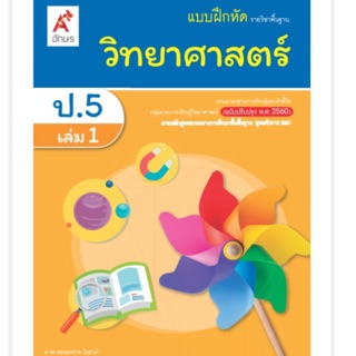 แบบฝึกหัด วิทยาศาสตร์ ป.5 เล่ม1 #อจท.