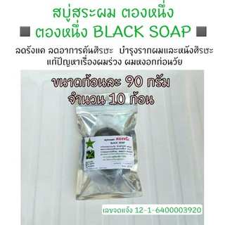 (10 ก้อน) สบู่สระผม~ตองหนึ่ง BLACK SOAP~ลดผมร่วง ลดผมหงอกก่อนวัย ลดคันจากรังแค