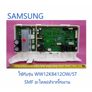 บอร์ดเครื่องซักผ้าซัมซุง/MAIN/SAMSUNG/DC82-01117A/อะไหล่แท้จากโรงงาน