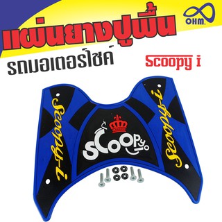 ยางปูพื้น HONDA Scoopy I สีน้ำเงิน ราคามอไซค์ฮอนด้าscoopy i