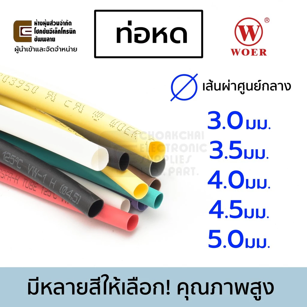 Woer ท่อหด ขนาด 3มม/3.5มม/4มม/4.5มม/5มม มีหลายสีให้เลือก ยาว 1เมตร รุ่น RSFR-H