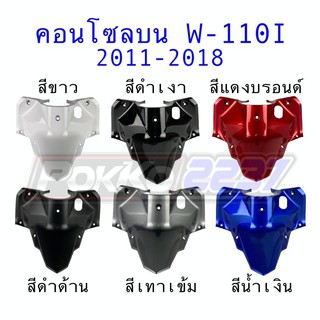 คอนโซลบน (ครอบสวิตซ์กุญแจ) W-110I NEW 2011-2018