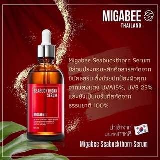 120ml. Migabee Seabuckthorn Serum ตัวช่วยกู้หน้าพัง เซรั่มขวดนี้ขวดเดียว