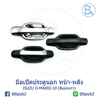 มือเปิดประตูนอก หน้า/หลัง ISUZU D-MAX (ดีแม็กเก่า) ปี 02-10