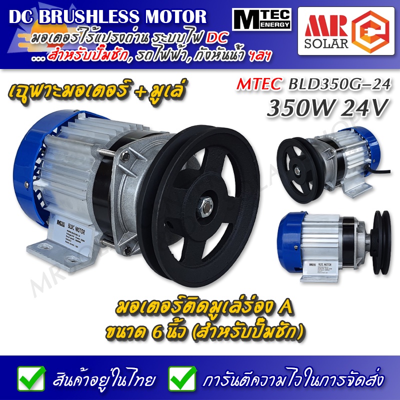 MTEC มอเตอร์บัสเลส ทดเกียร์ 24V 350W ติดมูเล่ 6 นิ้ว (เฉพาะมอเตอร์) - DC Brushless Motor ยี่ห้อ MTEC