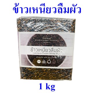 ข้าวเหนียวลืมผัว ข้าวเหนียว Luempua Purple Sticky Rice  ข้าวเหนียวดำ ของฝาก OTOP 1 ถุง