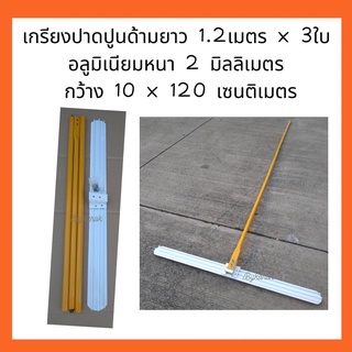 เกรียงปาดปูนด้ามยาว 1.2เมตร x 3 ใบ