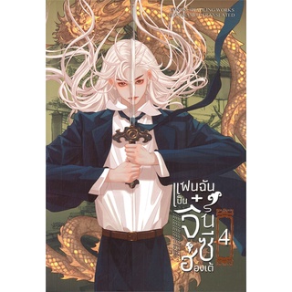 NiyomNiyai (นิยมนิยาย) หนังสือ แฟนฉันเป็นจิ๋นซีฮ่องเต้ เล่ม 4