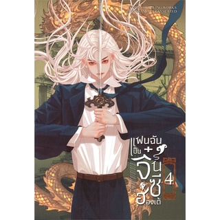 Naiin Outlet (นายอินทร์ เอาท์เล็ท) หนังสือ แฟนฉันเป็นจิ๋นซีฮ่องเต้ เล่ม 4