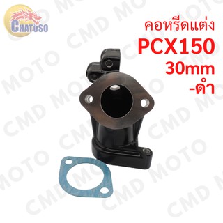 คอหรีด คอหรีดแต่ง รุ่น PCX150 30mm สินค้าคุณภาพดี ราคาส่ง!!!