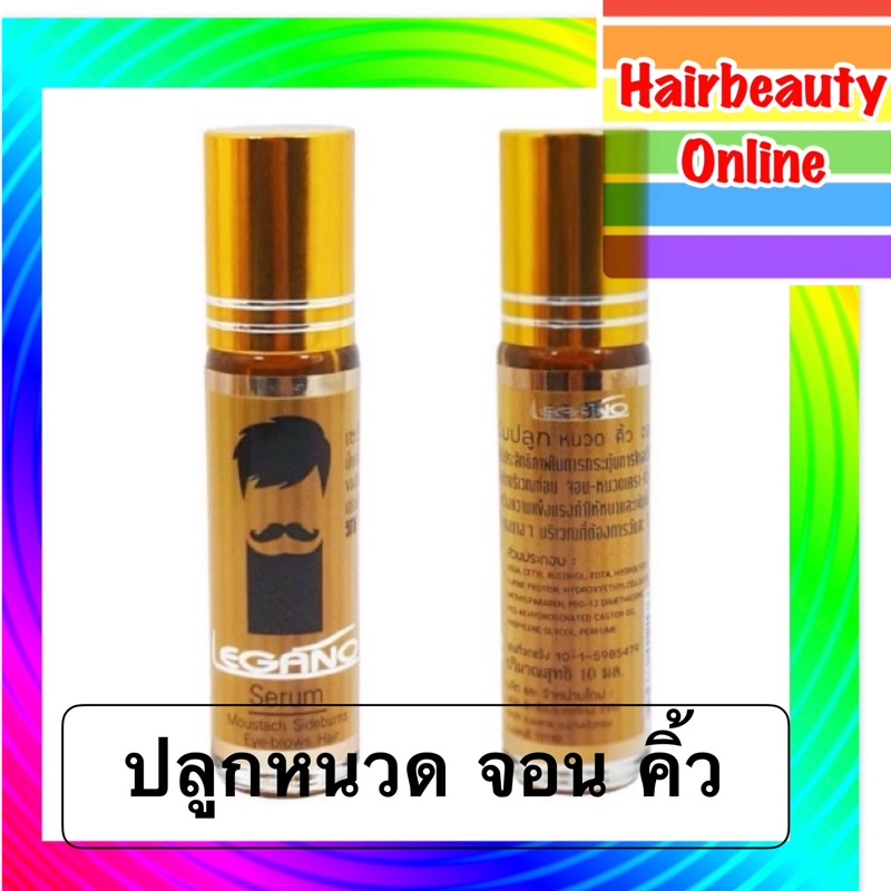 LEGANO #เซรั่มปลูก #หนวด #คิ้ว #จอน #ผม #ลีกาโน่ #Legano 10 มล 1ขวด