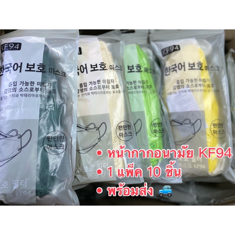 ✅พร้อมส่ง🇹🇭แมส หน้ากากอนามัยKF94สี ป้องกันฝุ่นPM2.5กันไวรัส และป้องกันมลภาวะทางอากาศปลอดภัย (1แพ็ค10ชิ้น)