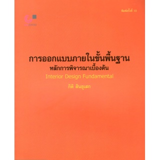 chulabook การออกแบบภายในขั้นพื้นฐาน :หลักการพิจารณาเบื้องต้น (INTERIOR DESING FUNDAMENTAL)9789740319047